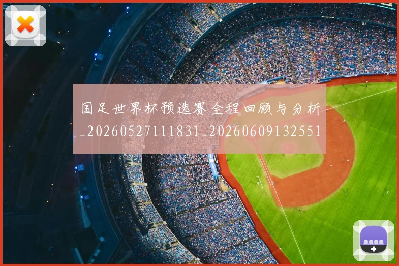 国足世界杯预选赛全程回顾与分析_20260527111831_20260609132551