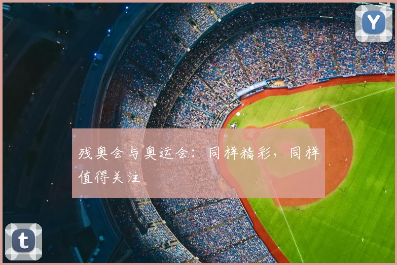 残奥会与奥运会：同样精彩，同样值得关注