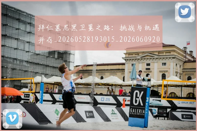 拜仁慕尼黑卫冕之路：挑战与机遇并存_20260528193015_20260609200831