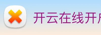 开云在线开户 logo